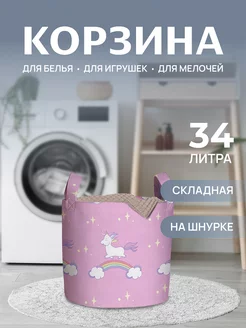 Корзина для белья "Единорог на радуге" 34 л