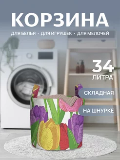 Корзина для белья "Поляна тюльпанов" 34 л