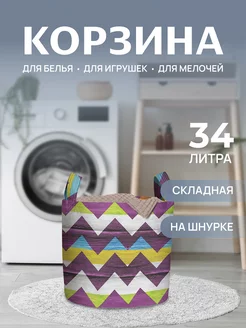 Корзина для белья "Интересные зигзаги" 34 л