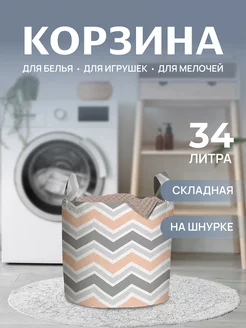 Корзина для белья "Просторы зигзагов" 34 л