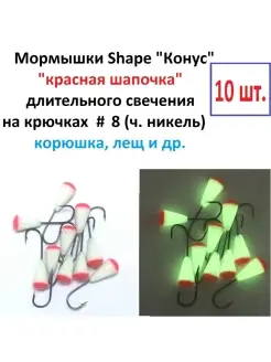 Мормышка Shape "Конус" (кр. шапочка), кр.№8, поддев 6 мм