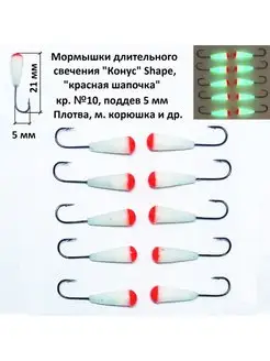 Мормышка Shape "Конус" (красная шапочка), кр. № 10