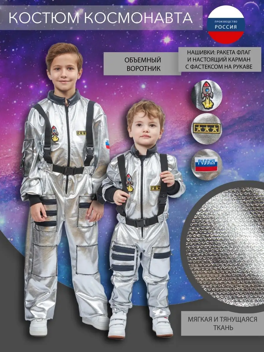 Костюмы космонавтов, летчиков и стюардесс для детей