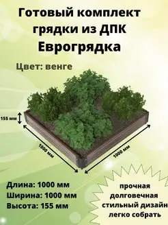 Грядка из ДПК 100х100х15.5 см