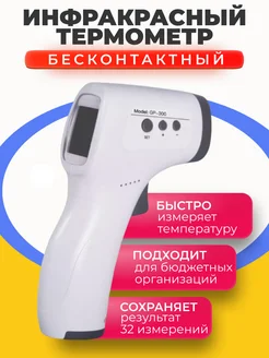 Бесконтактный инфракрасный термометр GP-300