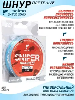 Шнур плетеный SNIPER BRAID BLUE