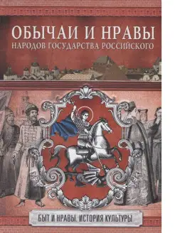 Обычаи и нравы народов государства