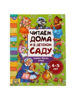 Книга Хрестоматия Читаем дома и в детском саду 4-5 лет