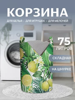 Корзина для белья "Лимоны и тропики" 75 л