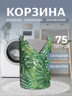 Корзина для белья "Тропические листья" 75 л