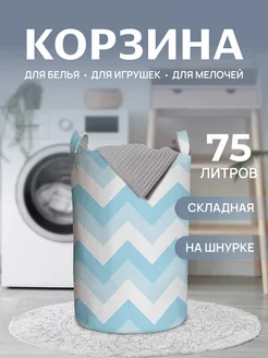 Корзина для белья "Оттенки зигзагов" 75 л