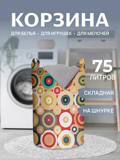 Корзина для белья "Зрительный обман" 75 л