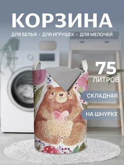 Корзина для белья "Медведь в цветах" 75 л