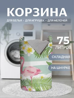 Корзина для белья "Фламинго с цветами" 75 л