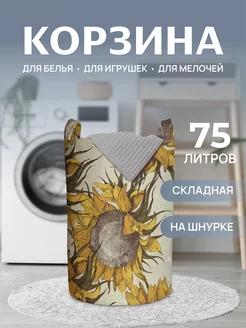 Корзина для белья "Живое пламя" 75 л