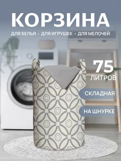 Корзина для белья "Лепесточные круги" 75 л