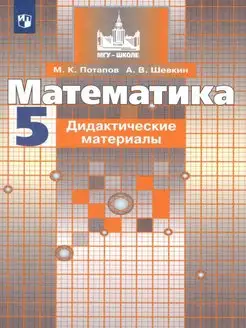 Математика 5 класс. Дидактические материалы. ФГОС