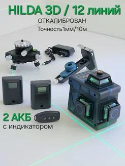 Профессиональный лазерный уровень нивелир 3d 12 линий 360