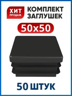 Заглушка 50х50 для трубы (50 шт.)