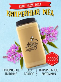 Кипрейный мед, ПП, ЗОЖ, БАД, без ГМО