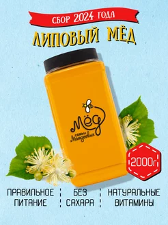 Липовый мед, ПП, ЗОЖ, БАД, без ГМО