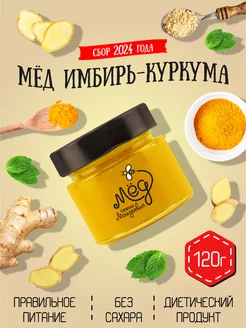 Мед Куркума и Имбирь, 120 г, продукты без сахара