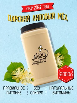 Царский липовый мед, ПП продукты без сахара