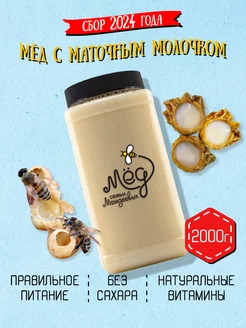 Мед с маточным молочком, ПП, ЗОЖ, БАД