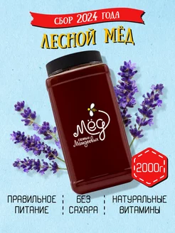 Лесной мед, 2 кг, натуральный мед