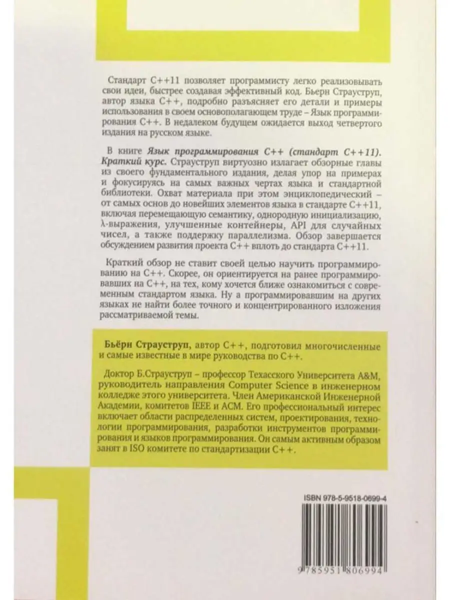 Язык программирования С++ (стандарт C++11). Краткий курс Бином 19890893  купить в интернет-магазине Wildberries