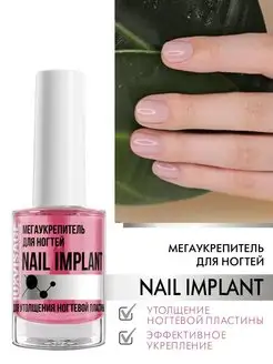 Лак укрепляющий Nail Implant для утолщения ногтей