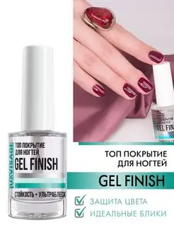 Топ покрытие для ногтей GEL FINISH