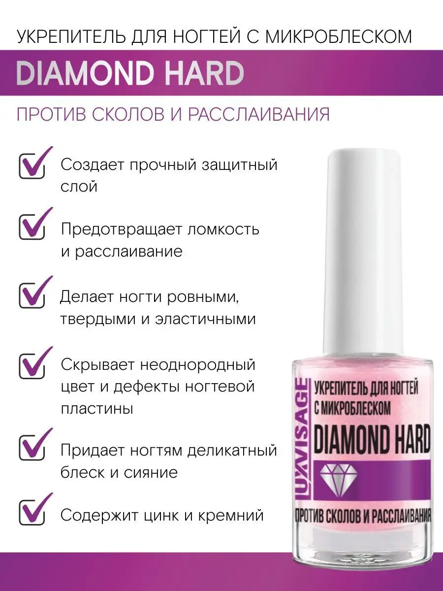 Укрепитель для ногтей. Укрепитель для ногтей с микроблеском Diamond hard против сколов. LUXVISAGE укрепитель для ногтей Diamond hard. LUXVISAGE укрепитель для ногтей с микроблеском LUXVISAGE Diamond hard. Укрепитель для ногтей с оттенком белого цвета.