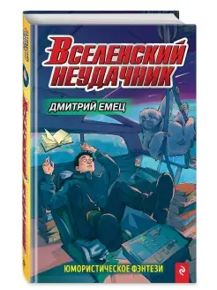 Вселенский неудачник (выпуск 1)