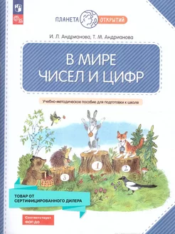 В мире чисел и цифр. Учебно-методическое пособие