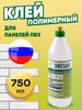 Клей полимерный для панелей ПВХ "Звезда" 750 мл бренд Звезда продавец Продавец № 84027