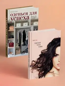 Self-made Woman. Комплект