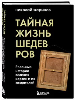 Тайная жизнь шедевров реальные истории картин и их