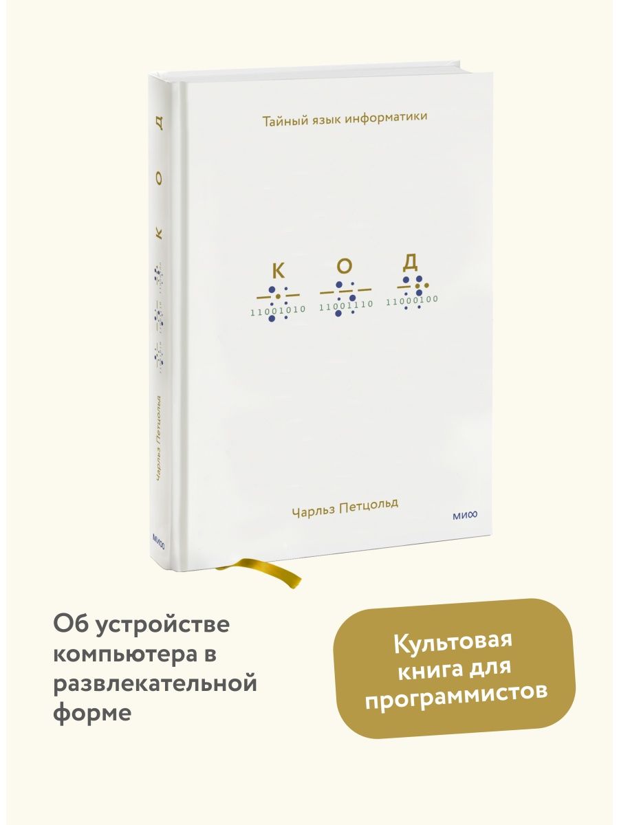 Книга код тайный язык информатики