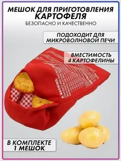 Мешок для запекания картофеля