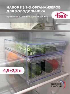 Набор органайзеров для холодильника 2шт пластик Idea 19900878 купить за 811 ₽ в интернет-магазине Wildberries