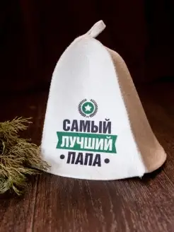 Шапка " Самый лучший Папа"