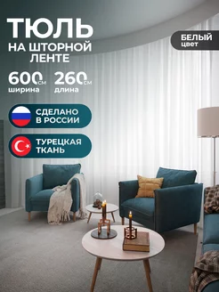 Тюль в гостиную 600х260