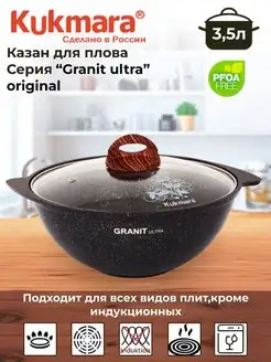 Казан для плова 3,5л со стеклянной крышкой "Granit Ultra"