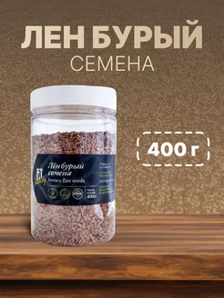 Семена льна пищевые 400 гр