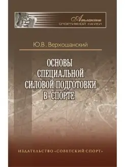 Основы специальной силовой подготовки в спорте. Верхошанский