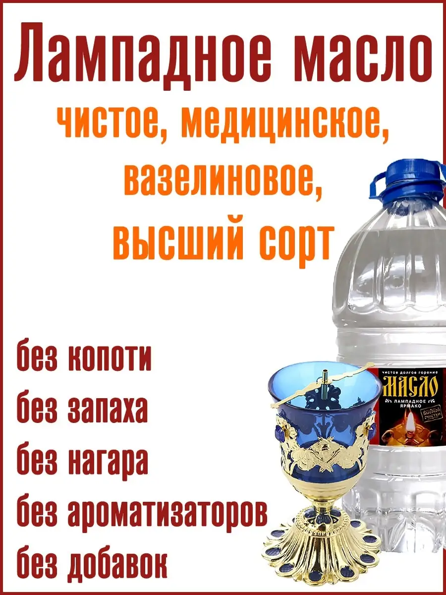 Лампадное масло этикетка. Лампадное масло ермоген. Лампадное масло вазелиновое, л. Лампадное масло коломна. Как сделать лампадное масло.