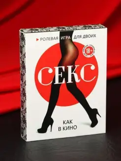 Игра для двоих "Секс как в кино" 40 карт