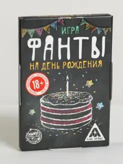 Фанты "На день рождения" 16+