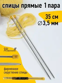 Спицы прямые для вязания 3,5 мм 35 см